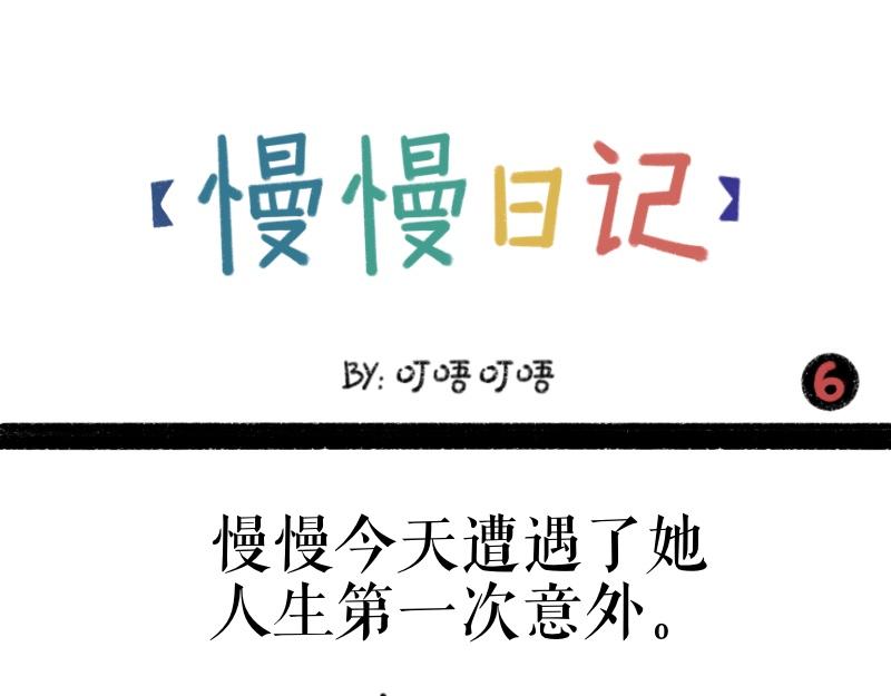 《慢慢日记》慢慢日记（6） 第1页