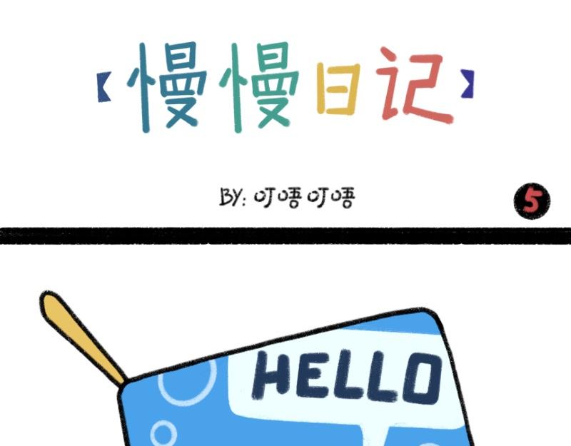 《慢慢日记》慢慢日记（5） 第1页