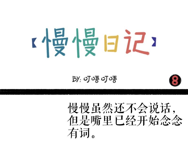 《慢慢日记》慢慢日记（8） 第1页