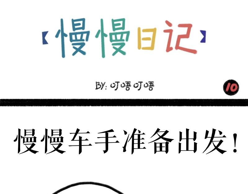 《慢慢日记》慢慢日记（10） 第1页