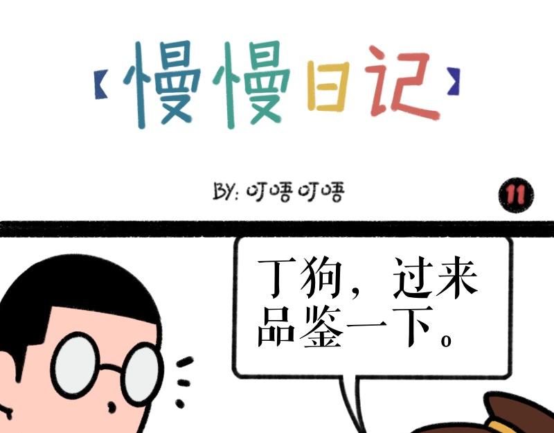 《慢慢日记》慢慢日记（11） 第1页