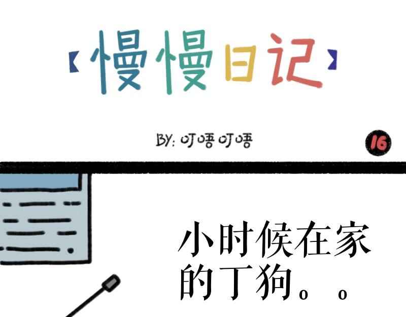 《慢慢日记》慢慢日记（16） 第1页