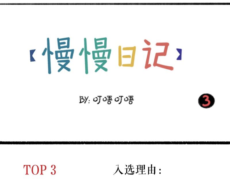 《慢慢日记》慢慢日记（14） 第11页