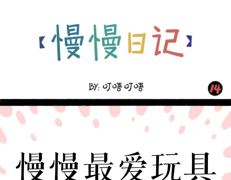 《慢慢日记》慢慢日记（14） 第1页