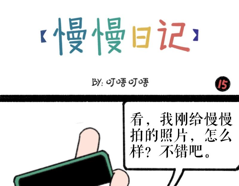 《慢慢日记》慢慢日记（15） 第1页