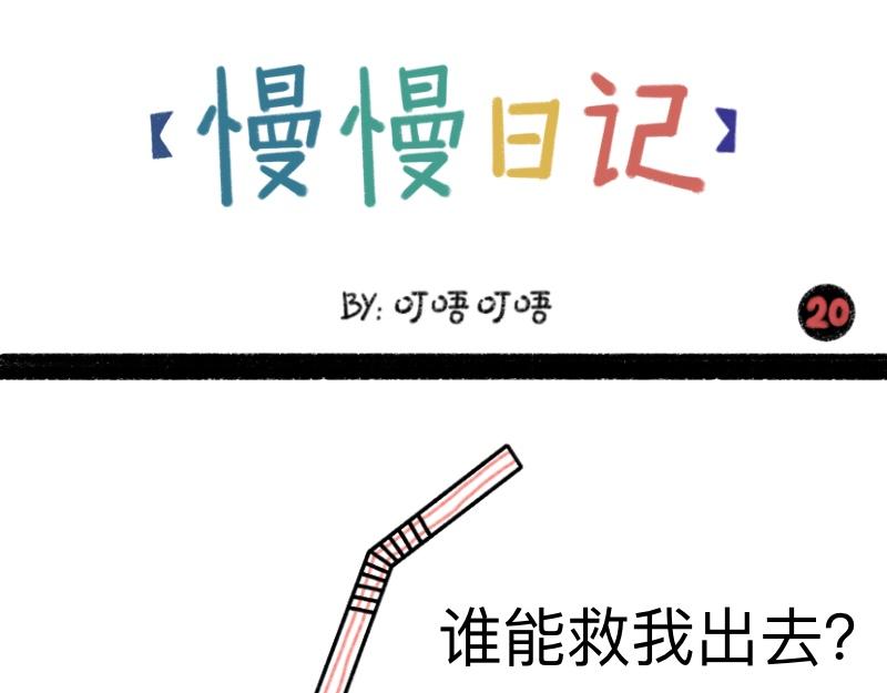 《慢慢日记》慢慢日记（20） 第1页