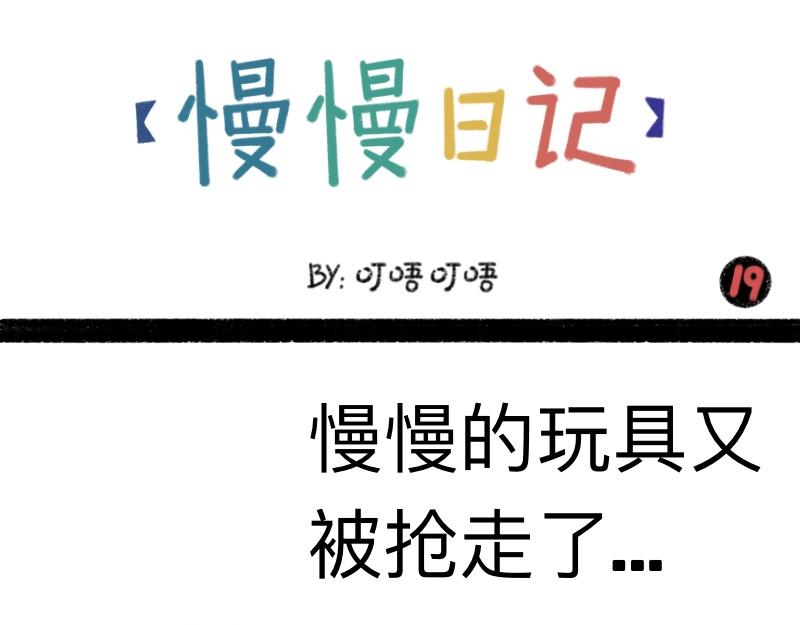 《慢慢日记》慢慢日记（19） 第1页