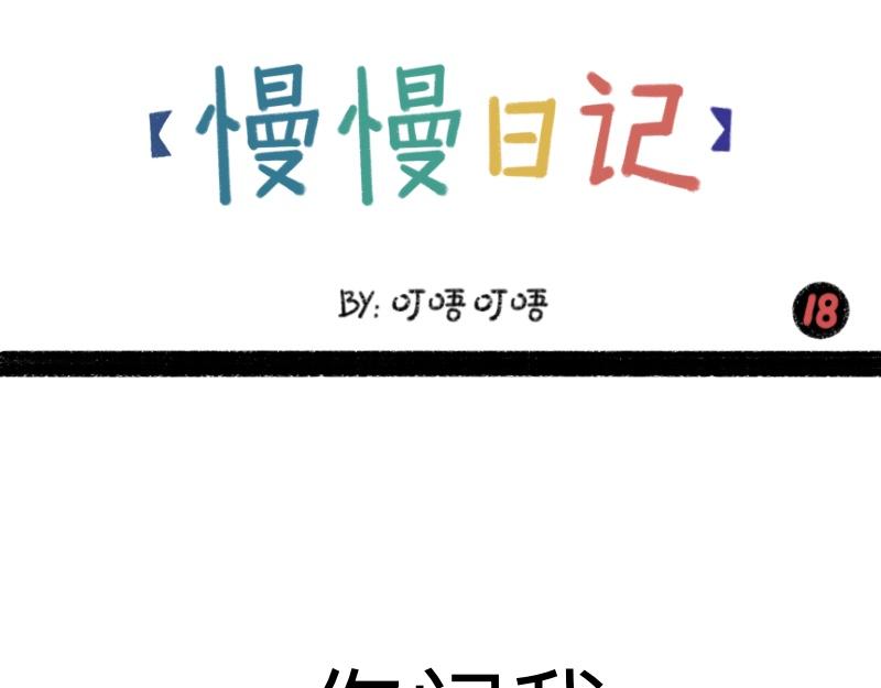 《慢慢日记》慢慢日记（18） 第1页