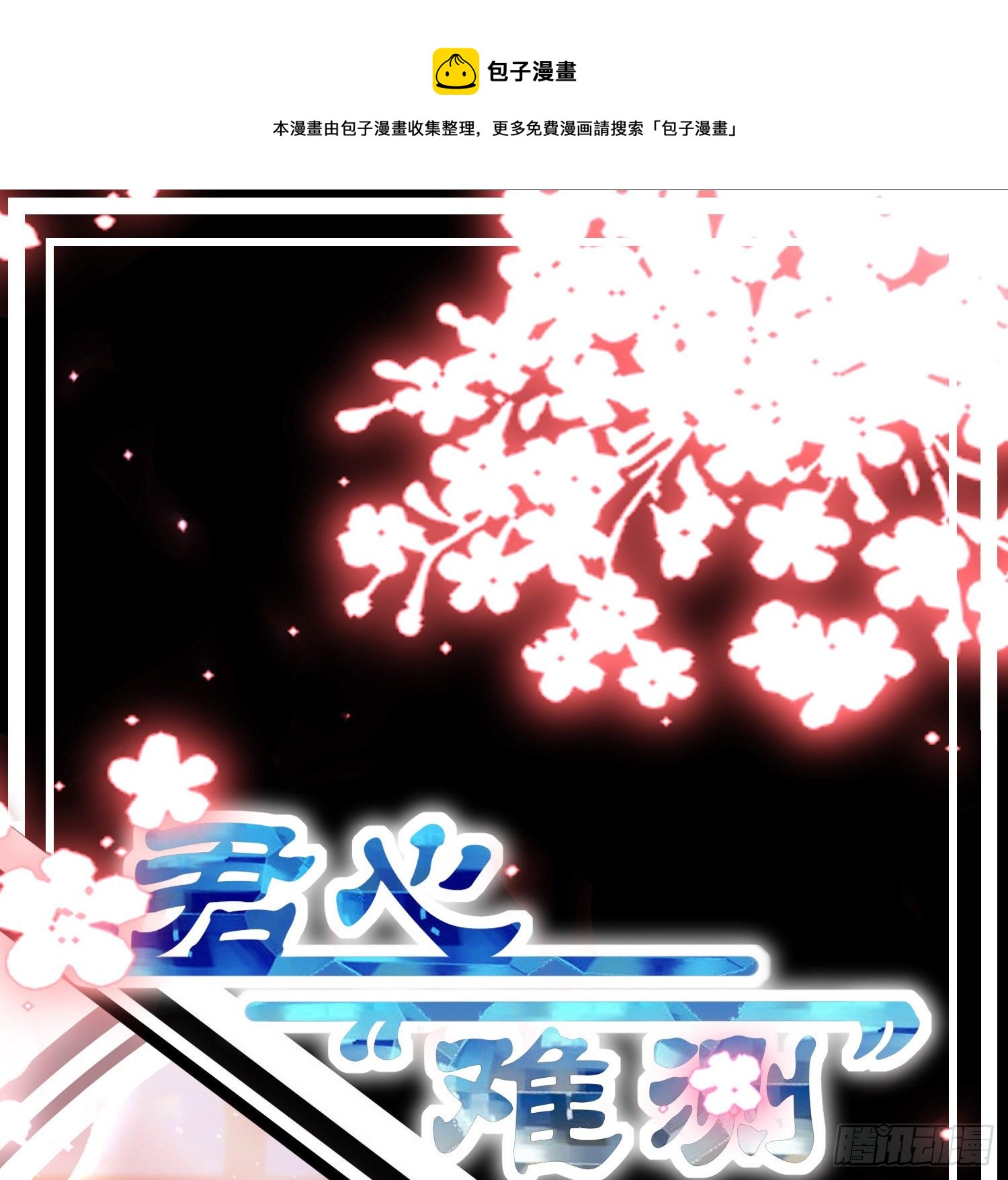 《君心“难测”》情报大放送—人物介绍篇 第1页