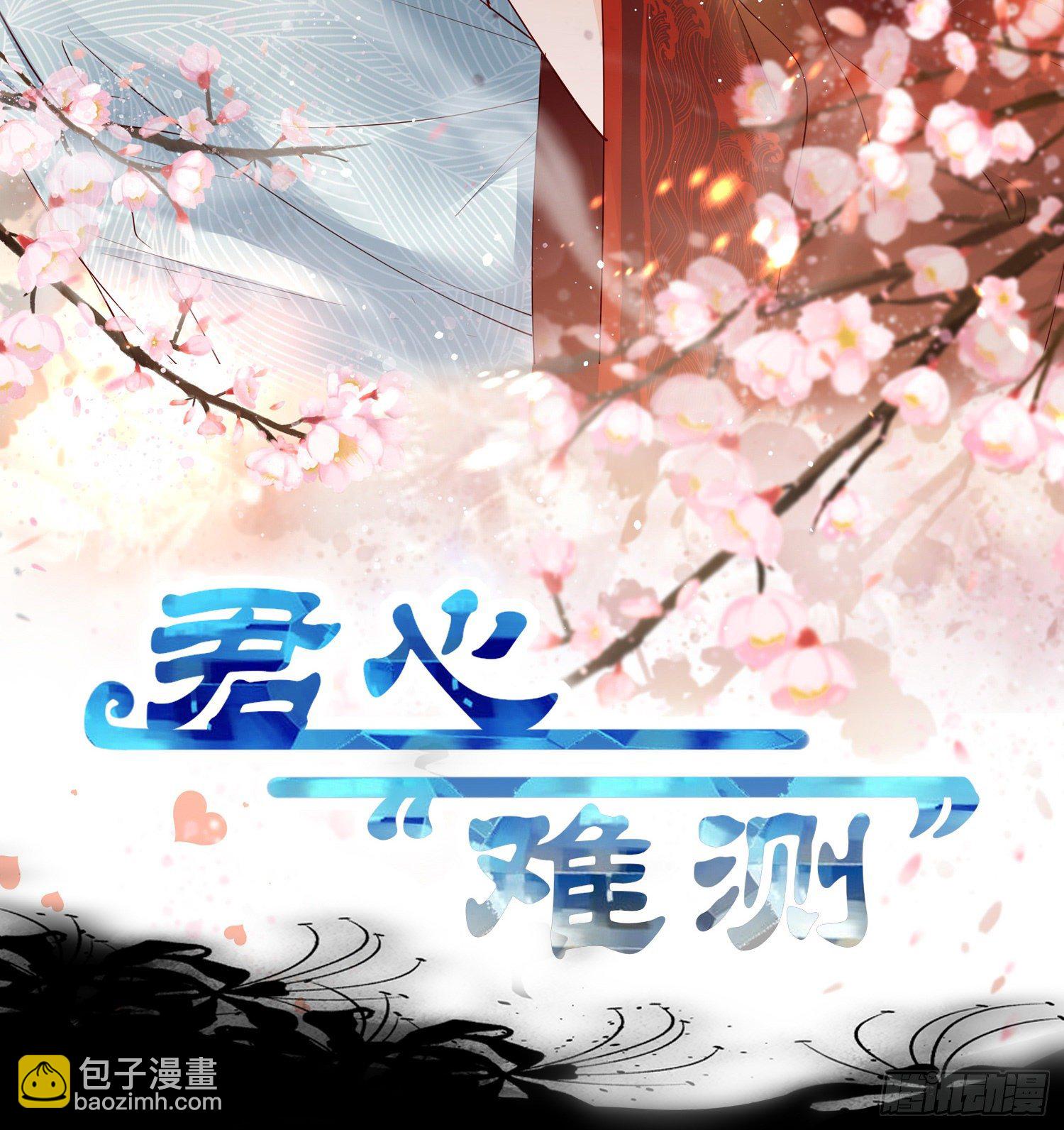 《君心“难测”》第叁话君心知我意 第2页