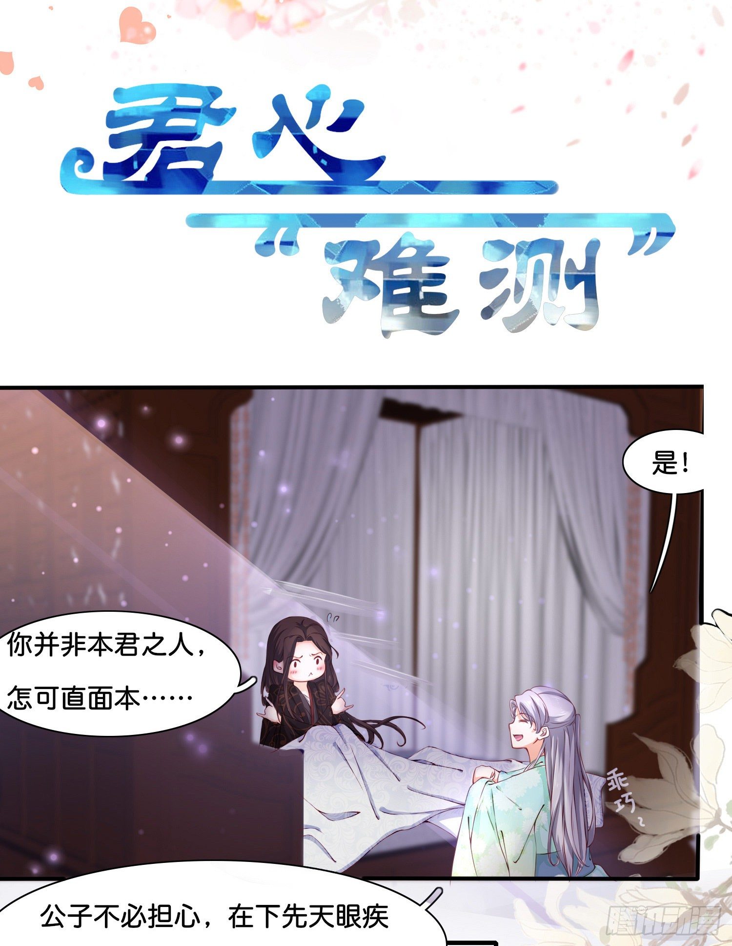 《君心“难测”》第贰话帮我拿着 第2页