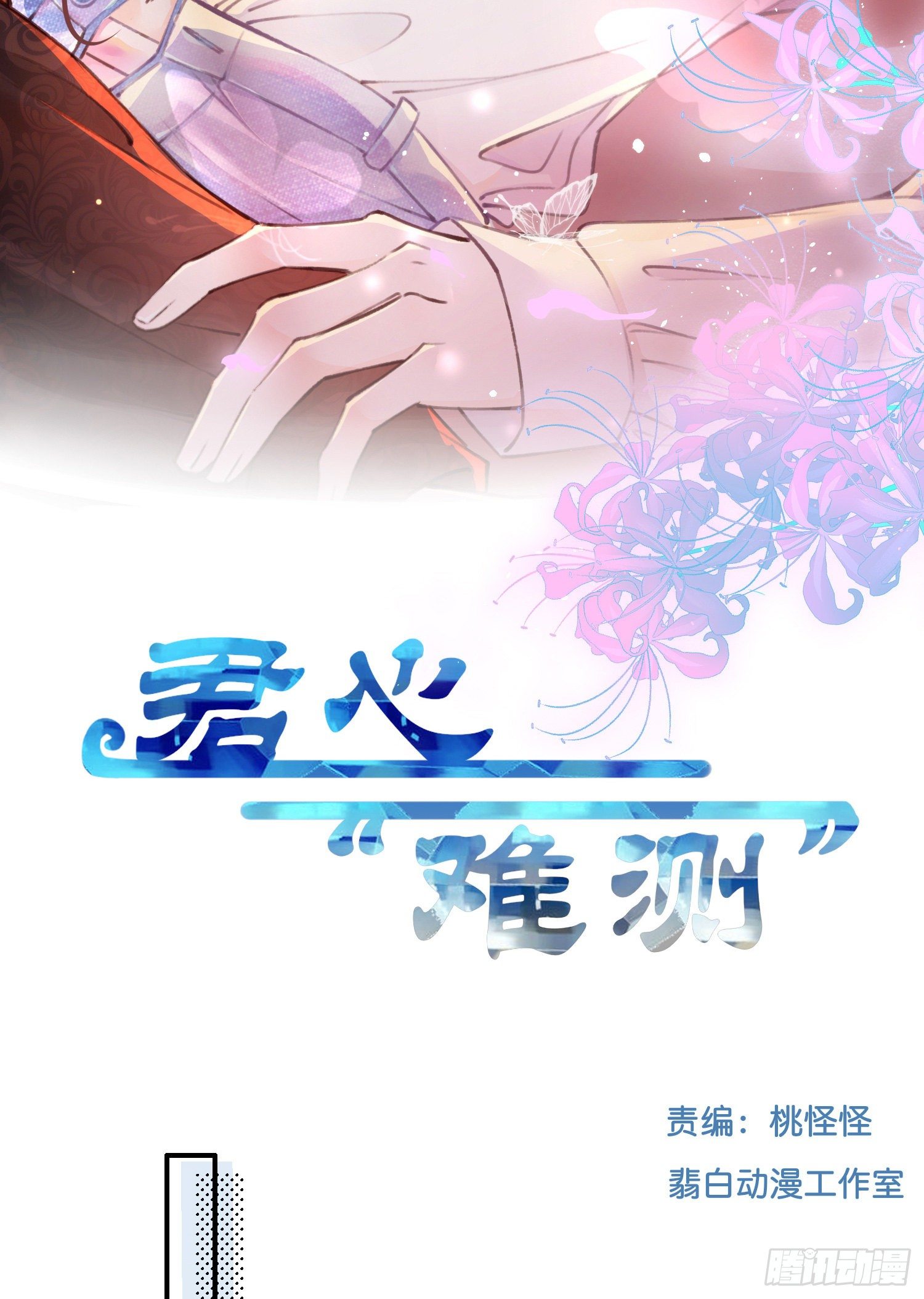 《君心“难测”》第肆话下作之举？ 第2页
