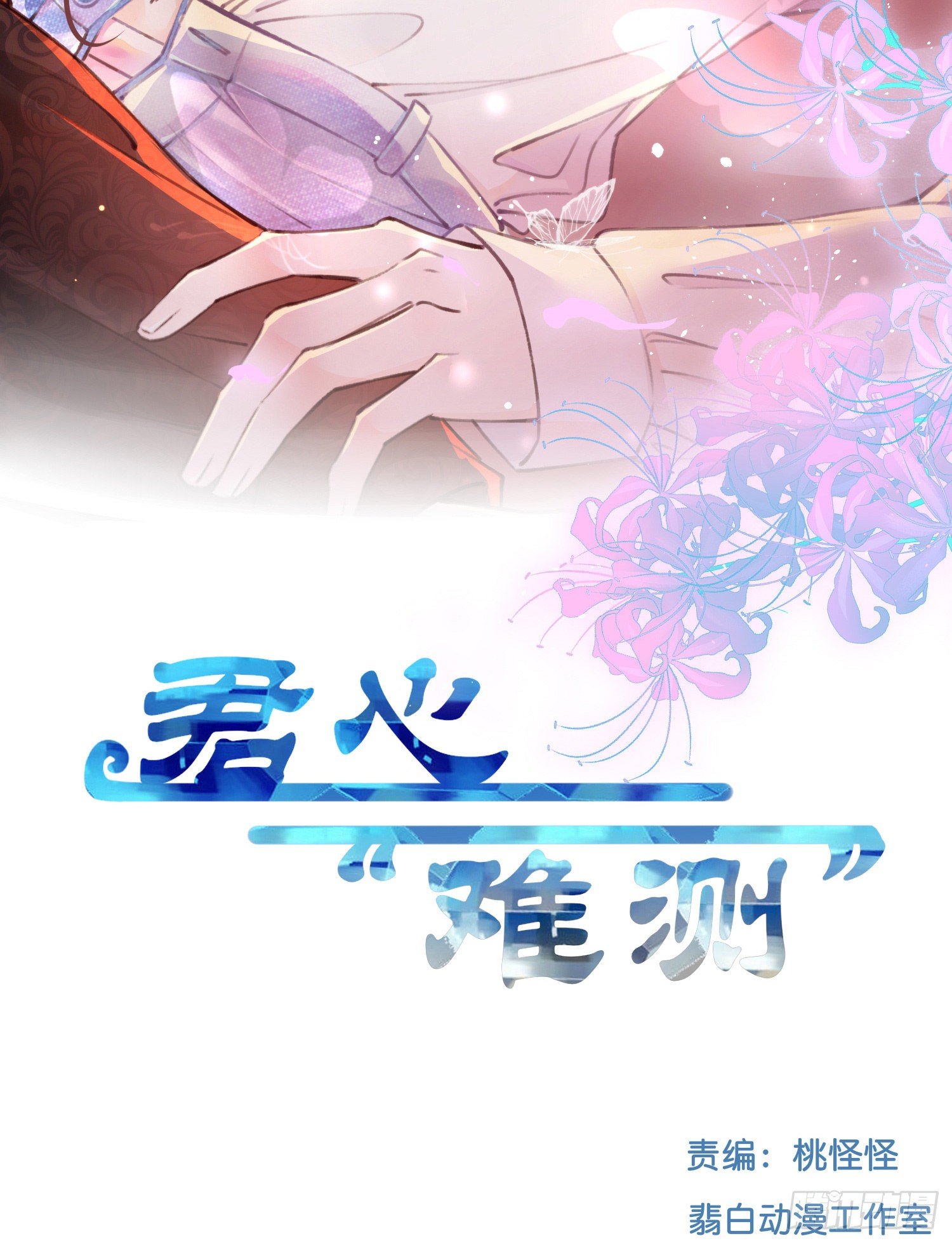 《君心“难测”》第伍话该来者未来 第2页