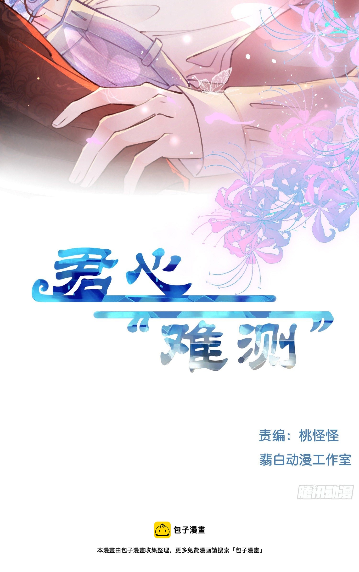 《君心“难测”》第拾话灵猫的诉求（五） 第2页