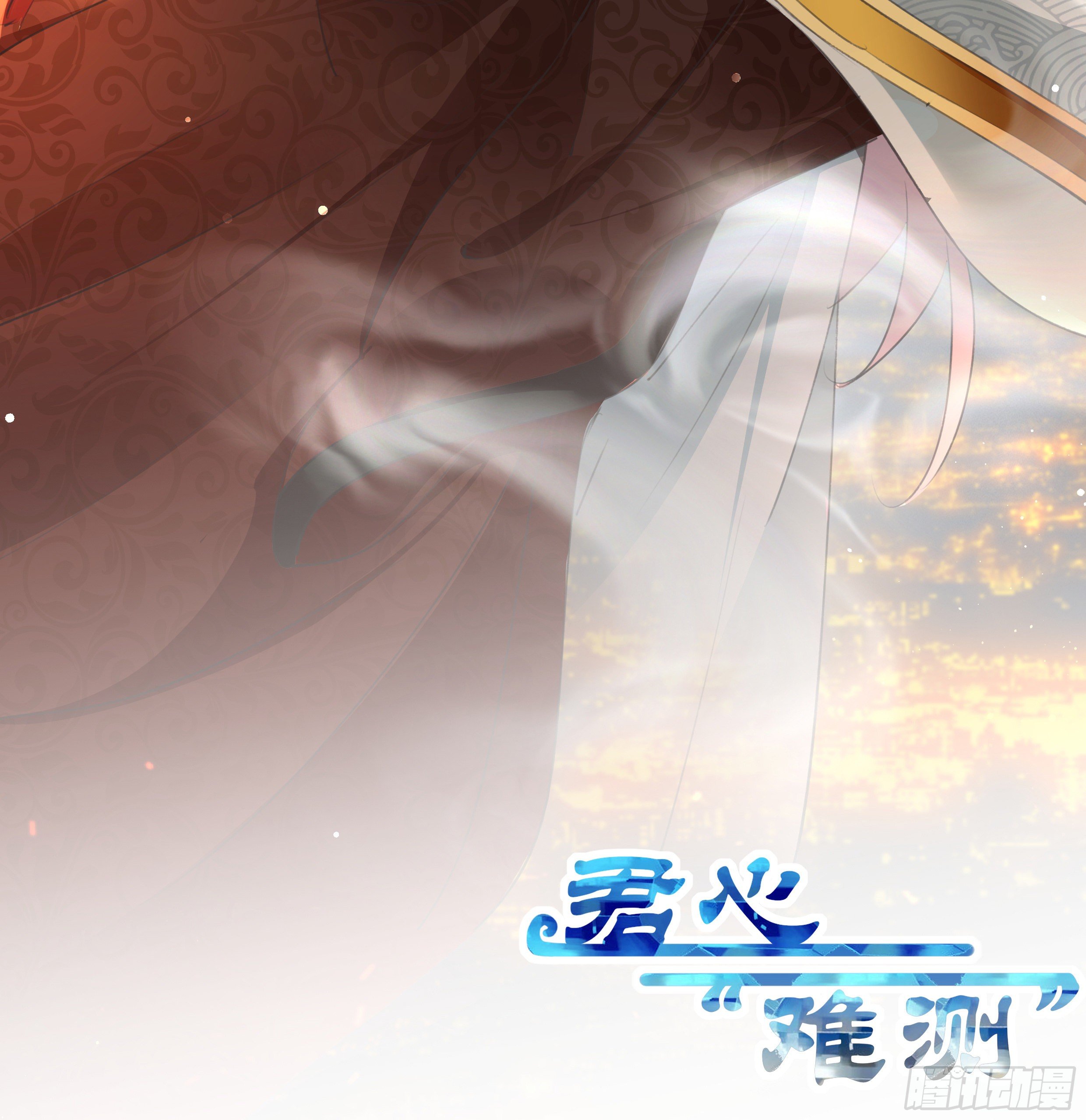 《君心“难测”》第拾肆话 得逞 第2页