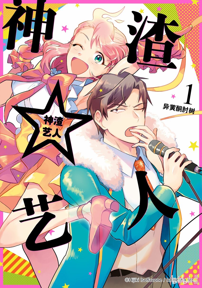 《神渣艺人》1 STAGE.1 第1页