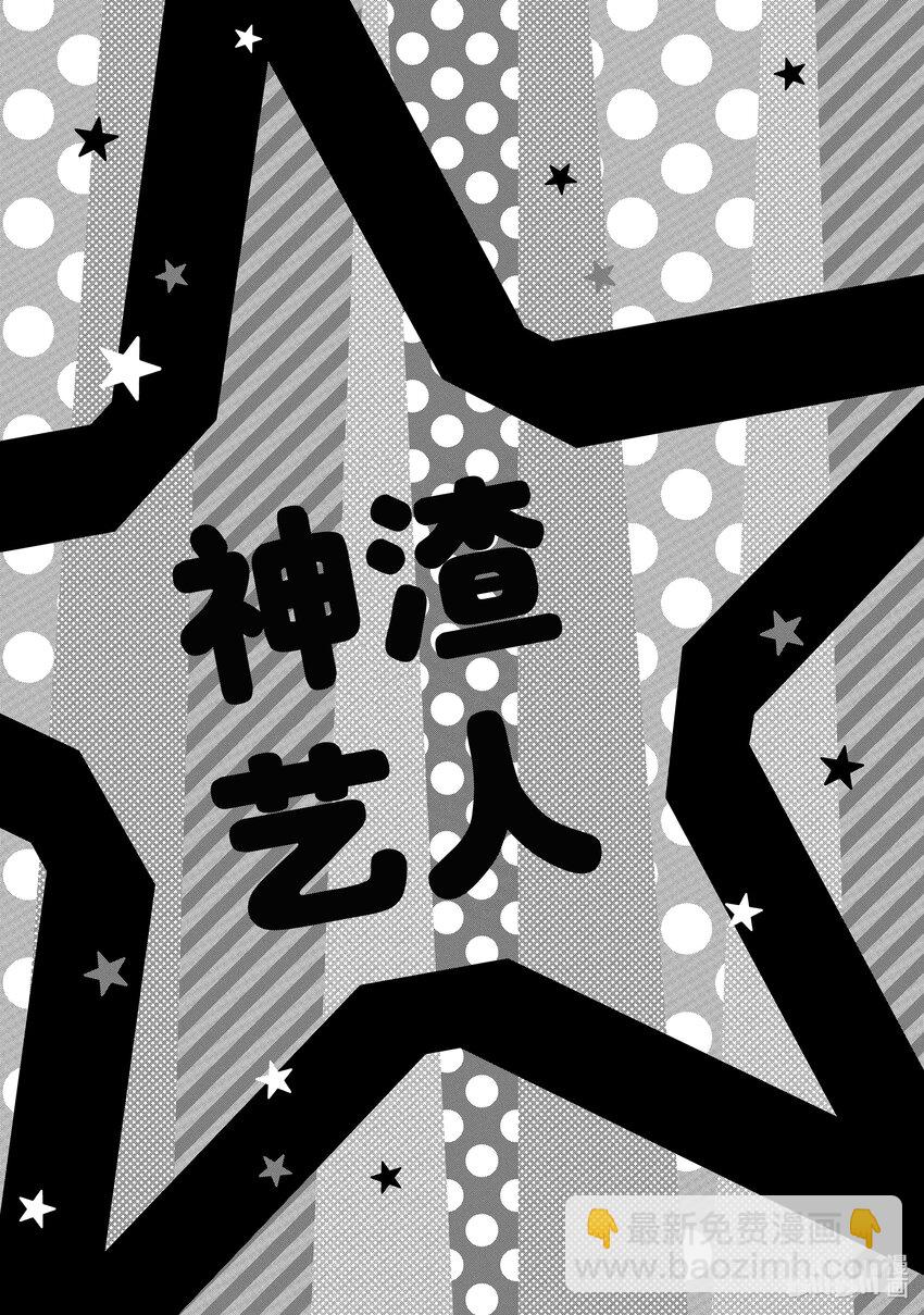 《神渣艺人》1 STAGE.1 第4页