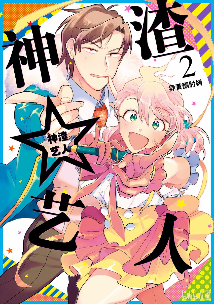 《神渣艺人》7 STAGE.7 第1页