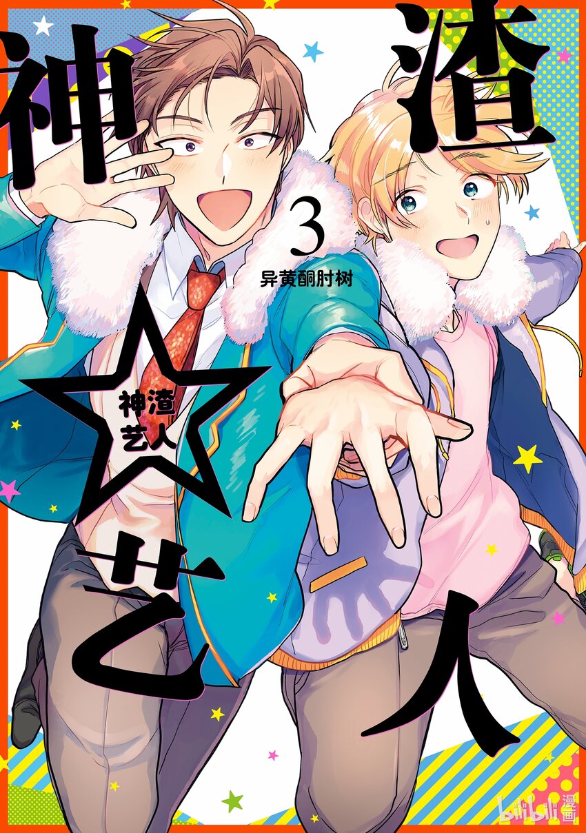 《神渣艺人》15 STAGE.15 第1页