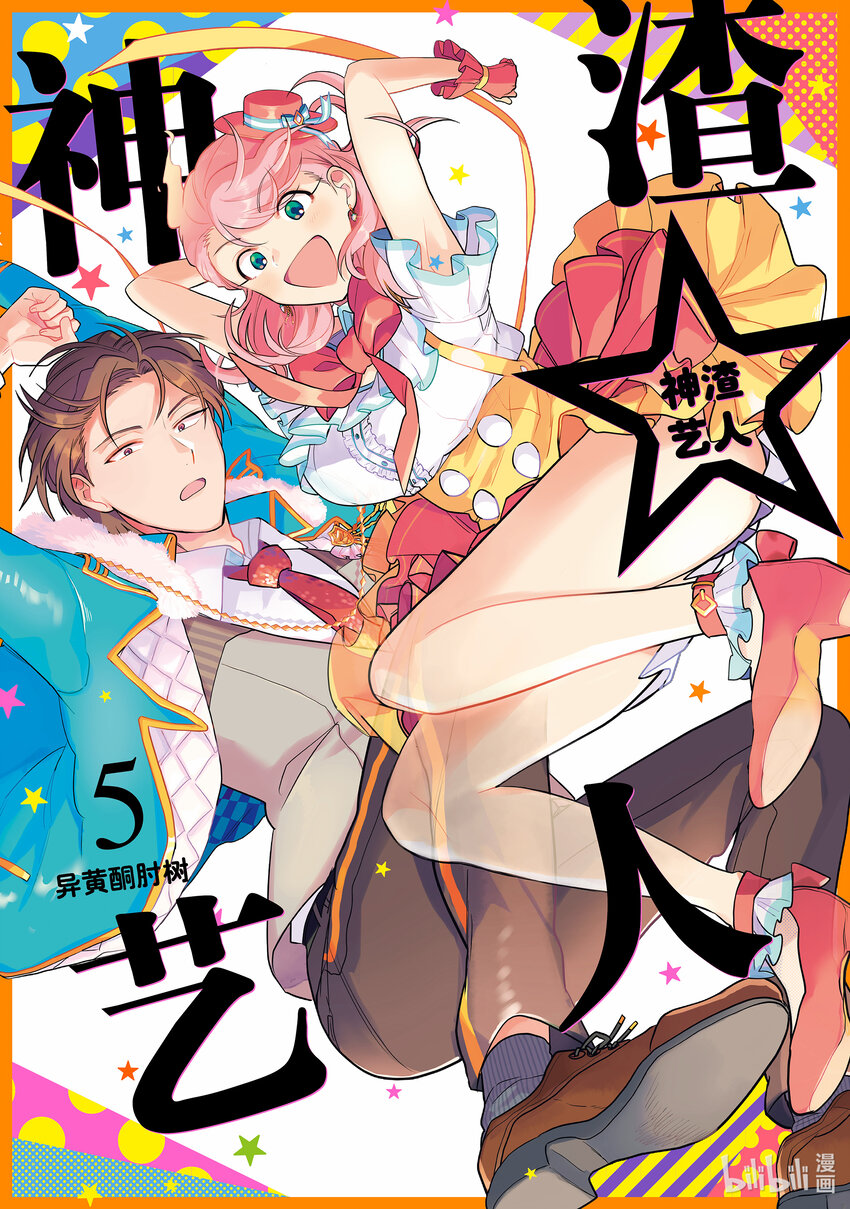 《神渣艺人》31 STAGE.31 第1页