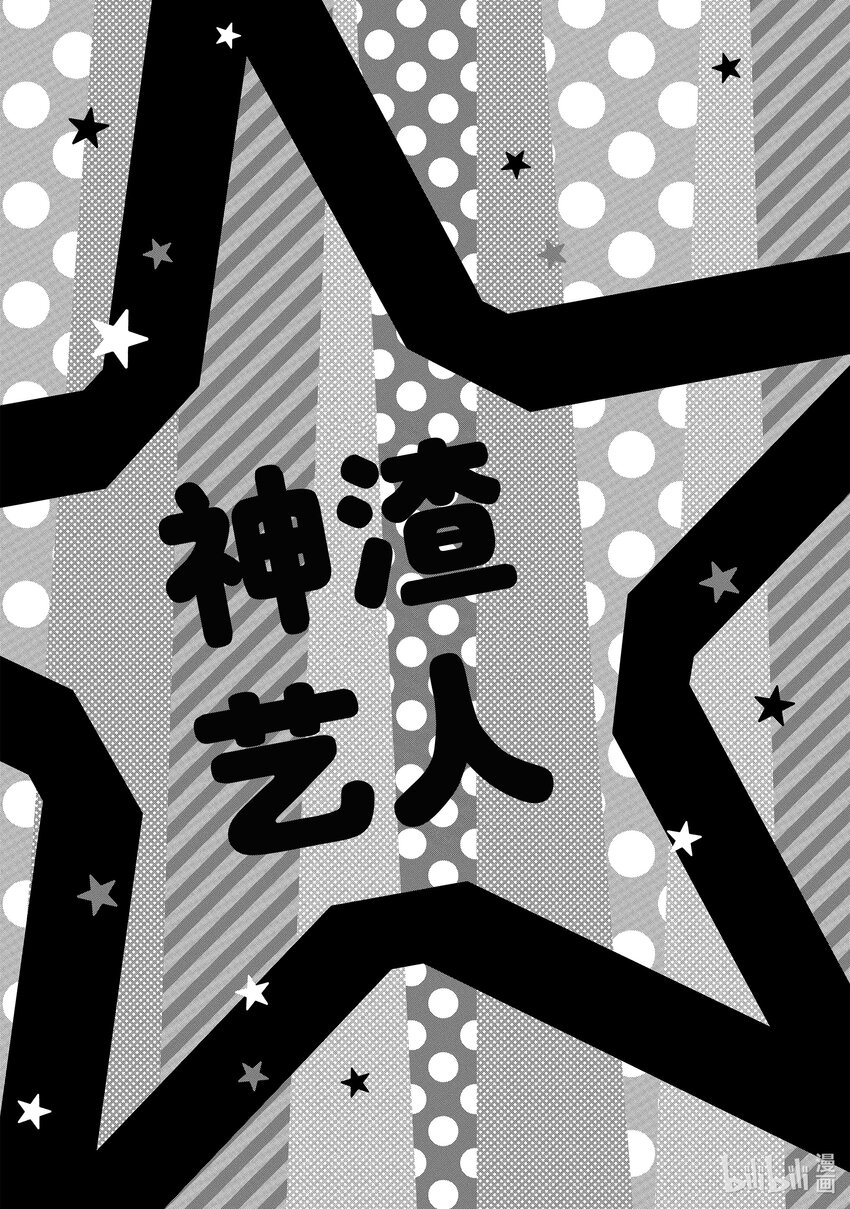 《神渣艺人》番外篇 BONUS STAGE 第18页