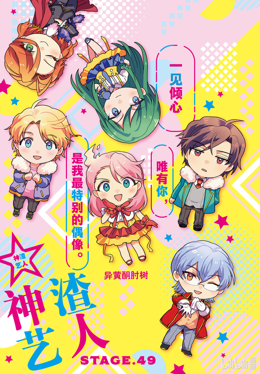 《神渣艺人》49 STAGE 49 第1页