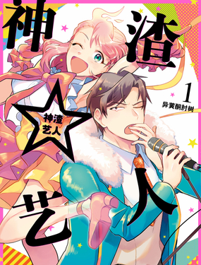 《神渣艺人》漫画封面图 - tl漫画