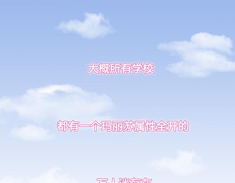 《玛丽苏，快滚开！》序章 和玛丽苏男主的神展开？！ 第1页