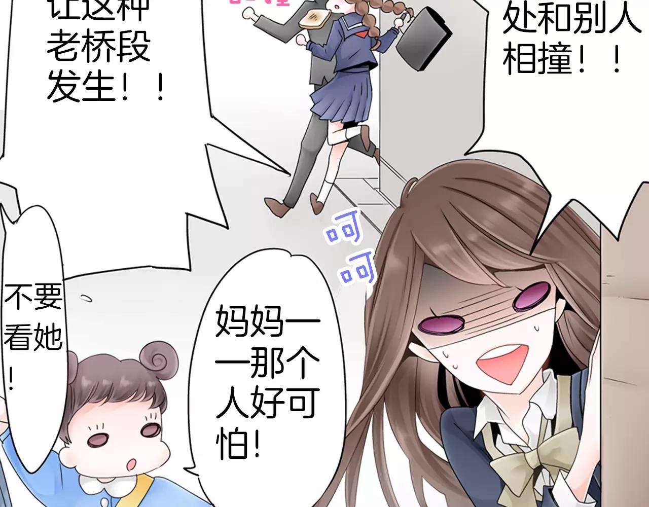 《玛丽苏，快滚开！》第4话 转角遇见你 第29页