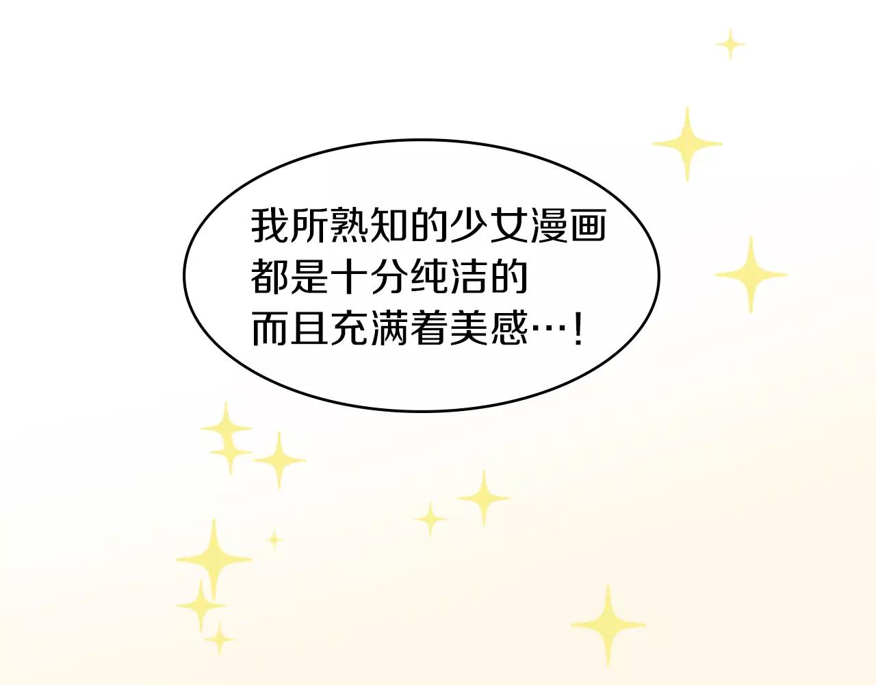《玛丽苏，快滚开！》第5话 小鹿乱撞 第21页