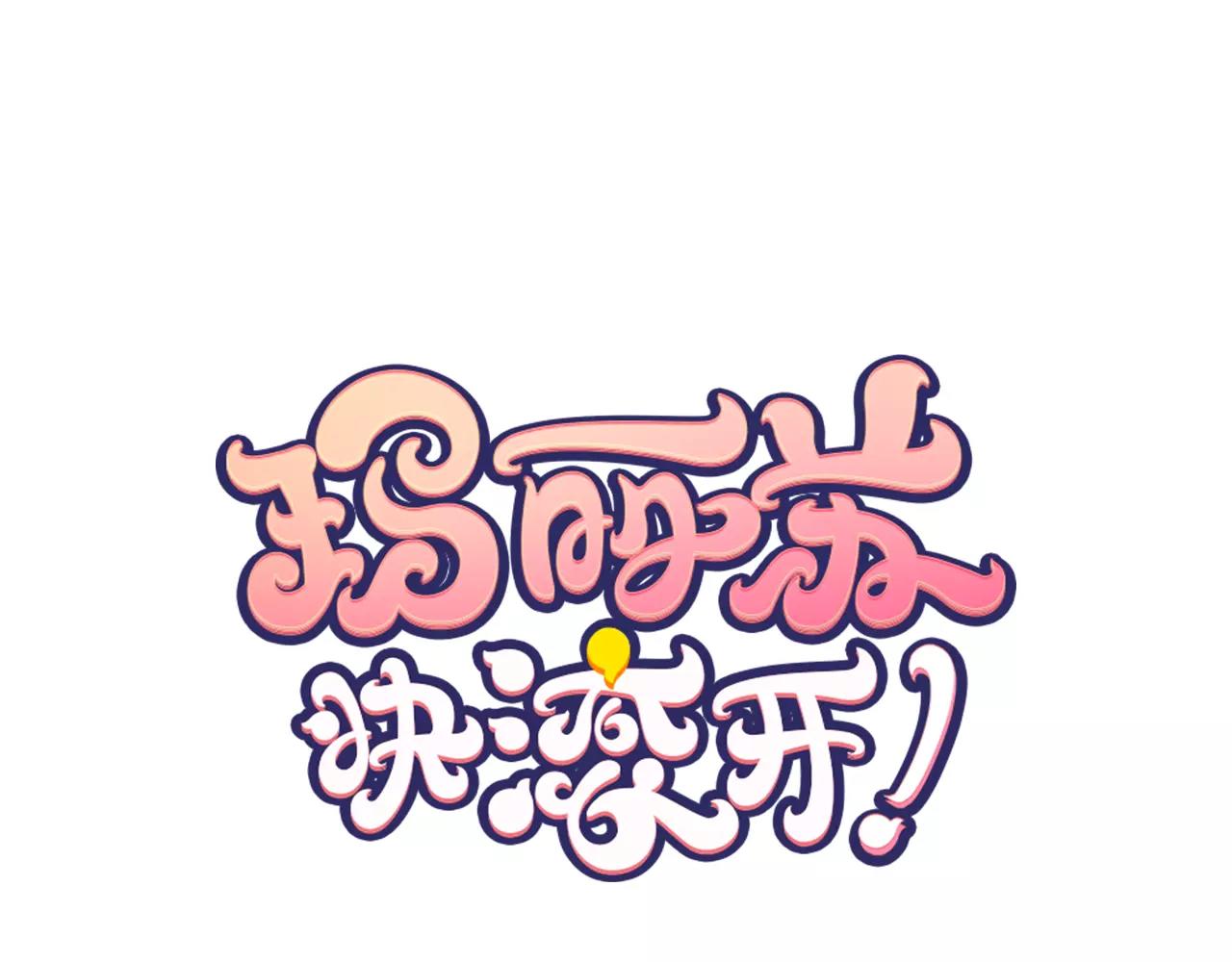 《玛丽苏，快滚开！》第10话 男主，玛丽苏本苏 第9页