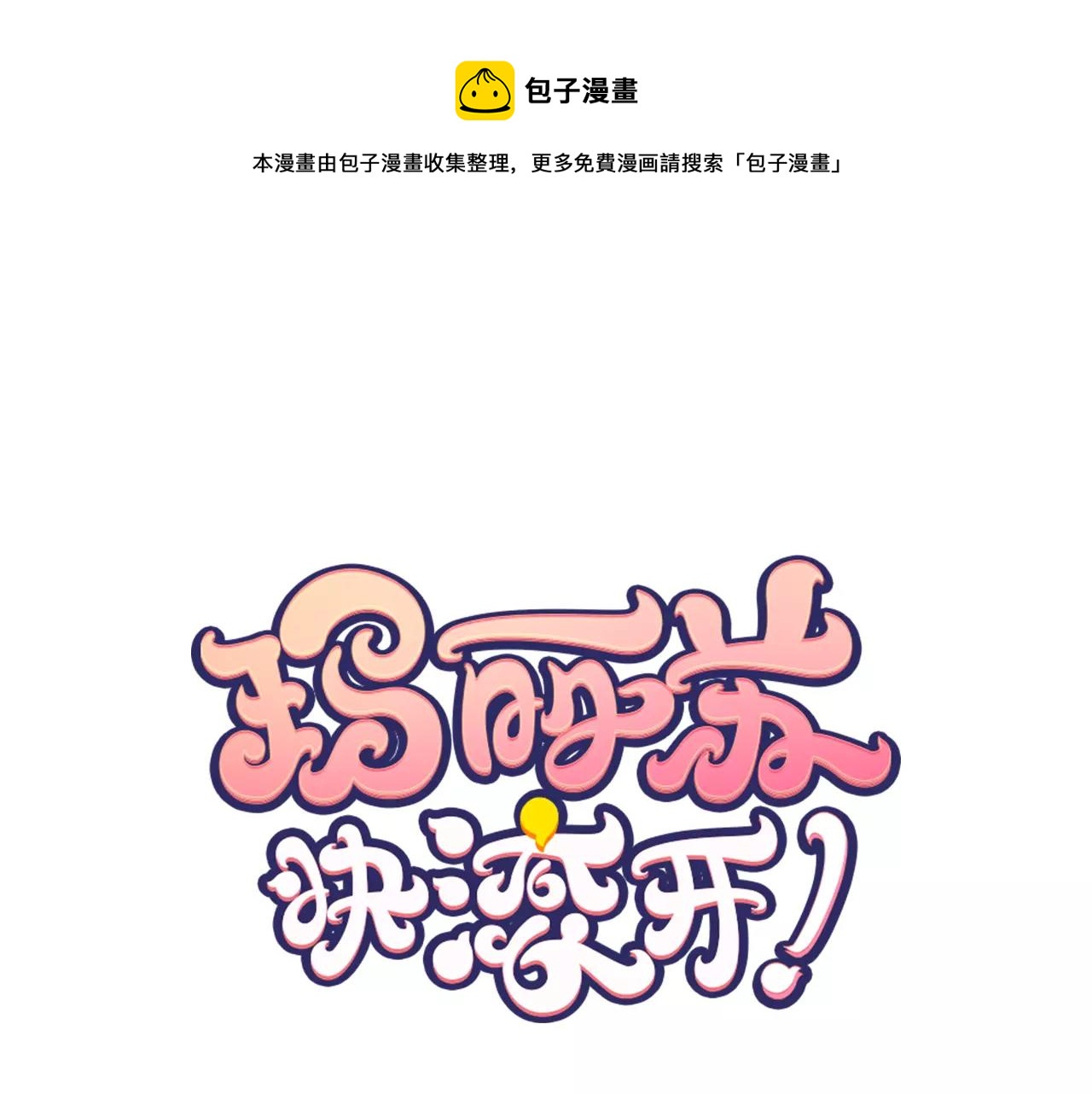 《玛丽苏，快滚开！》第12话 喜欢我，是给你留的作业 第1页