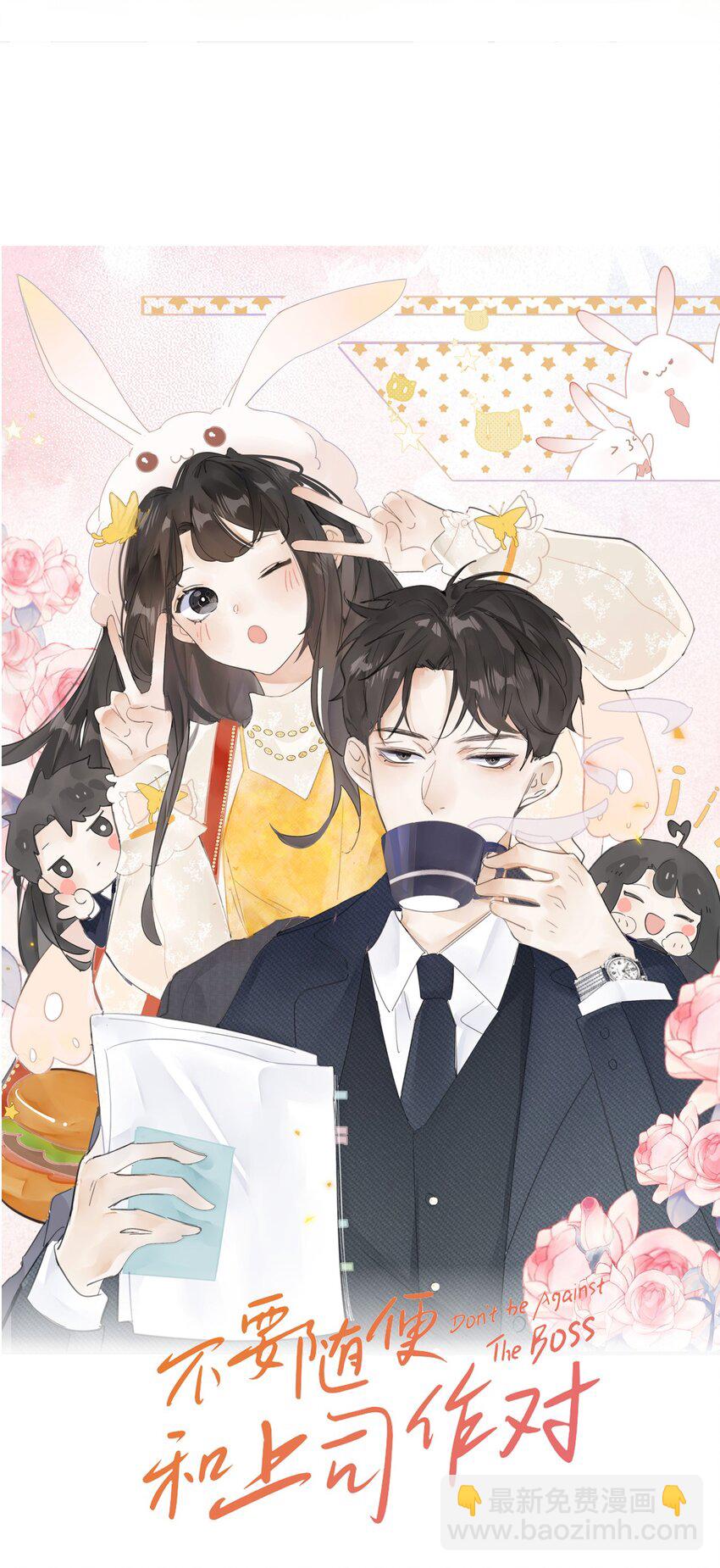 《不要随便和上司作对》001 上司变……兔子？ 第19页