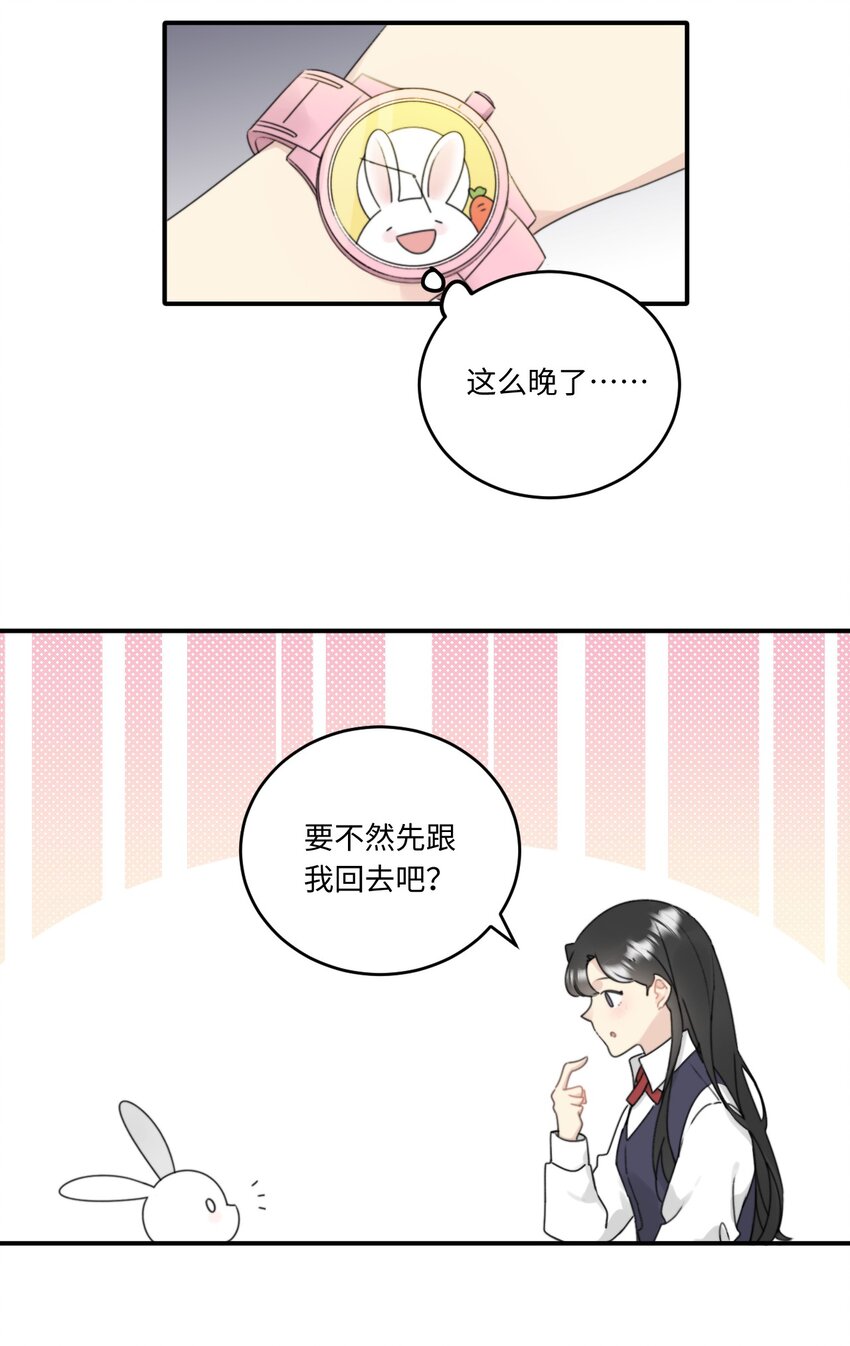 《不要随便和上司作对》002 先把兔子带回家 第24页