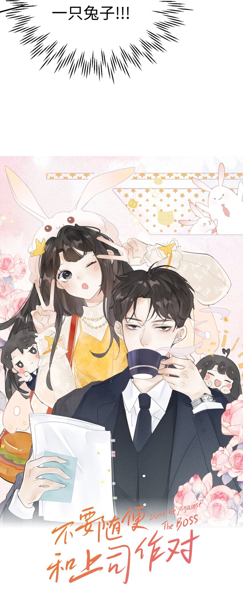 《不要随便和上司作对》002 先把兔子带回家 第3页