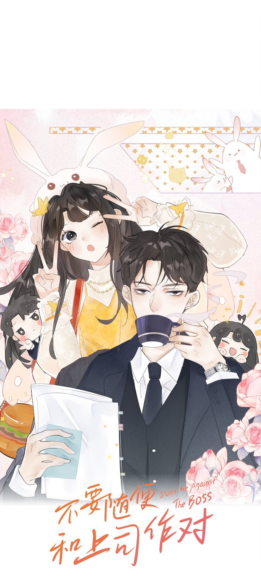 《不要随便和上司作对》005 恋爱讲堂开课了！ 第17页