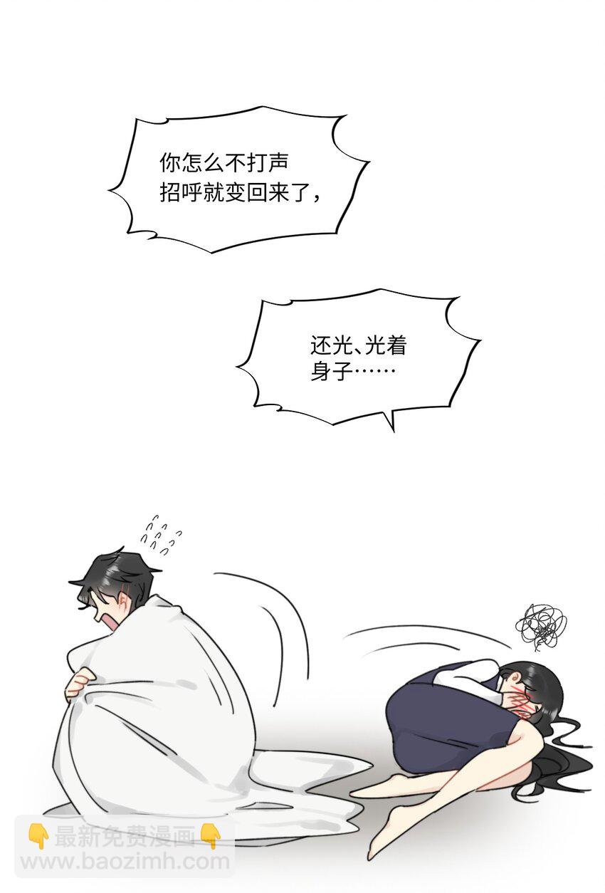 《不要随便和上司作对》004 陆衍突然变回人？！ 第47页