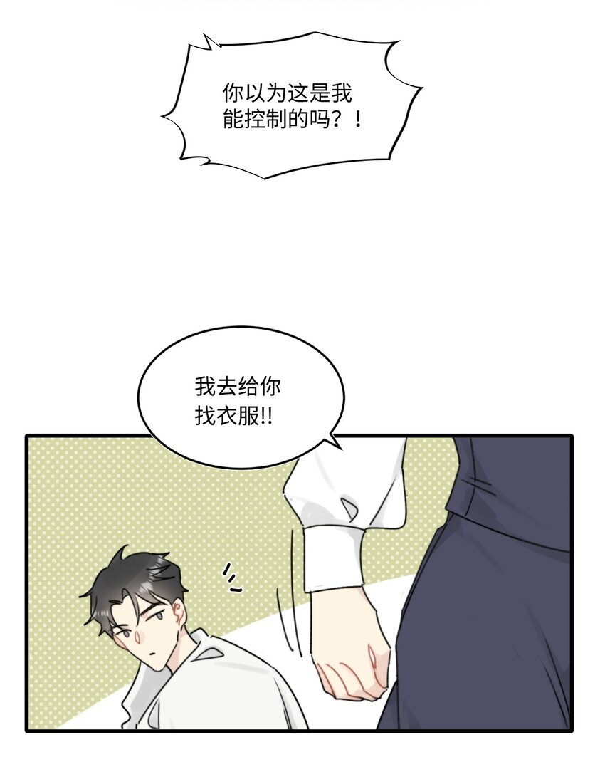 《不要随便和上司作对》004 陆衍突然变回人？！ 第48页