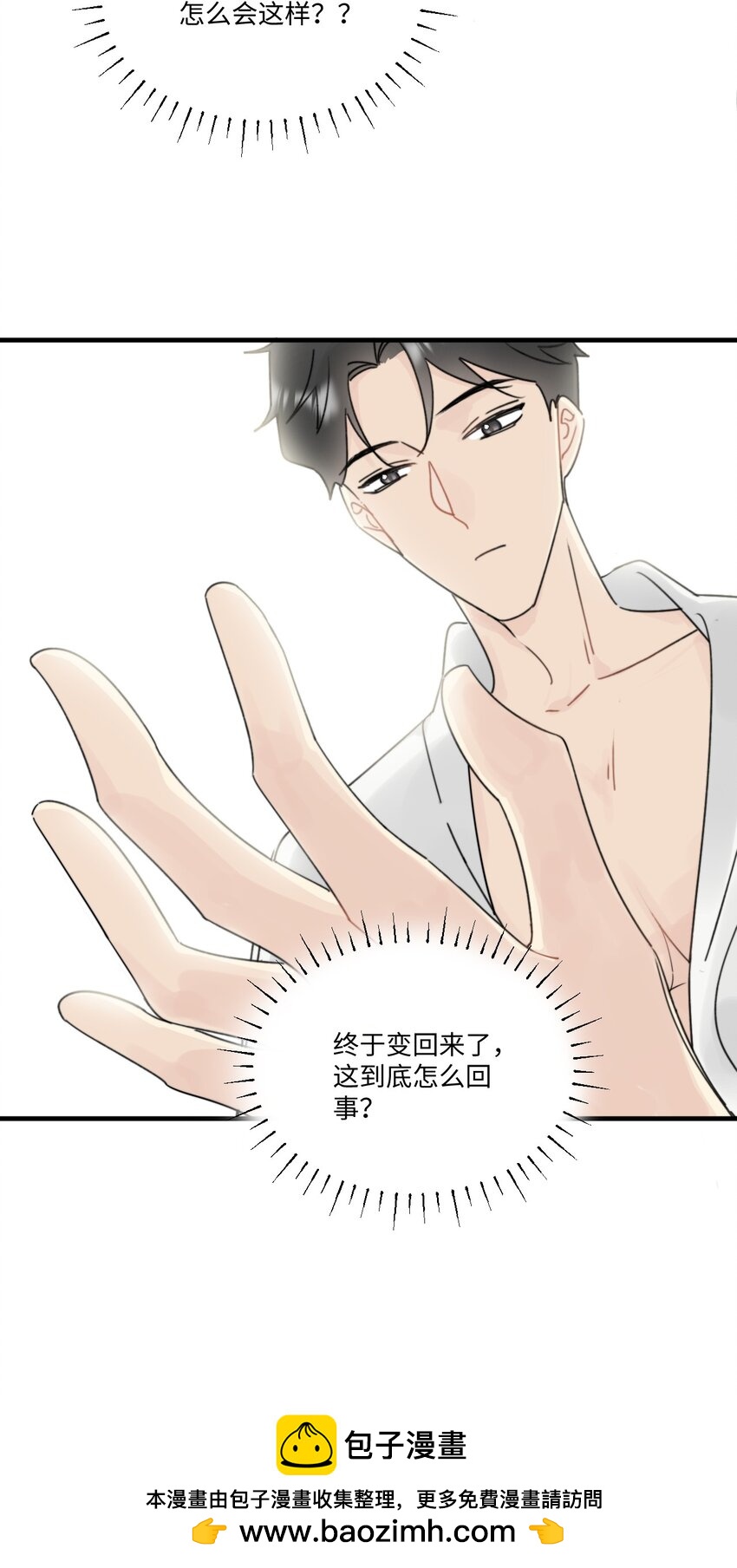 《不要随便和上司作对》004 陆衍突然变回人？！ 第50页