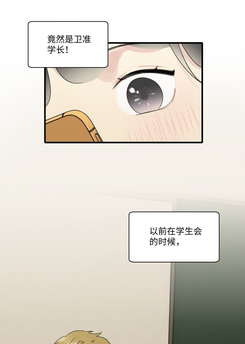 《不要随便和上司作对》006 情敌？卫学长！ 第17页