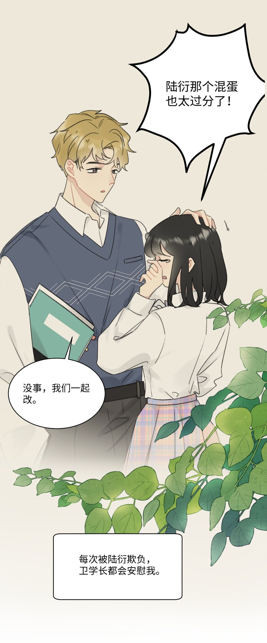 《不要随便和上司作对》006 情敌？卫学长！ 第19页