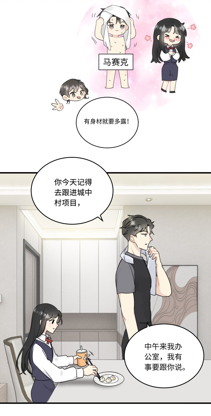 《不要随便和上司作对》009 常思的招财兔 第18页