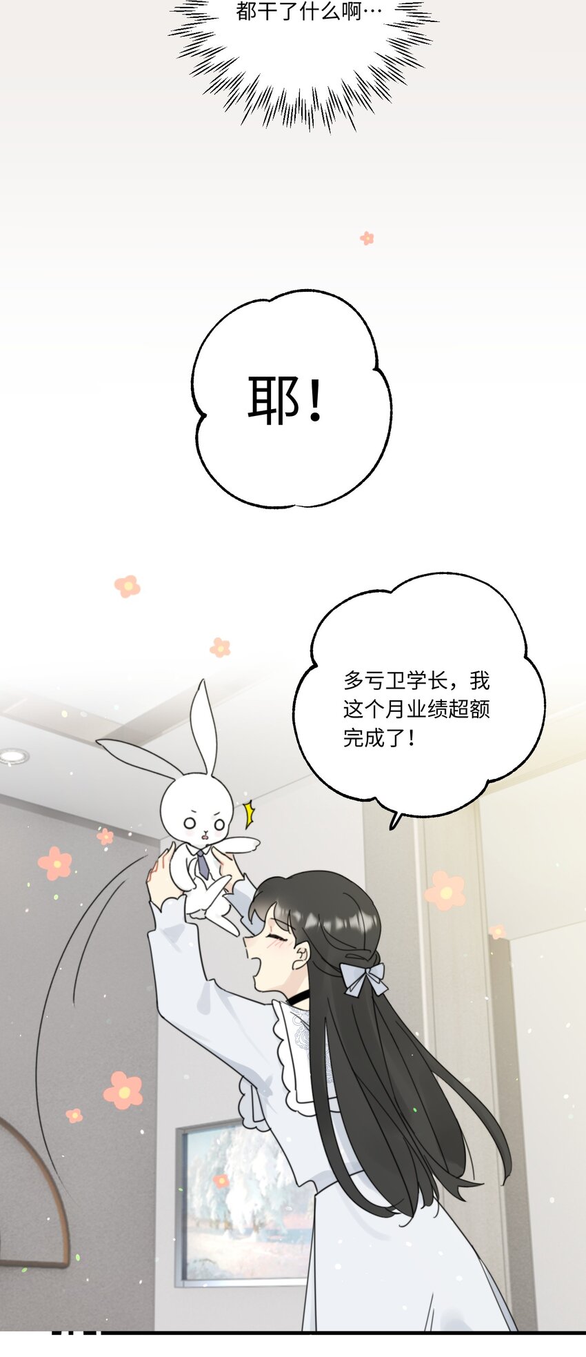 《不要随便和上司作对》009 常思的招财兔 第3页
