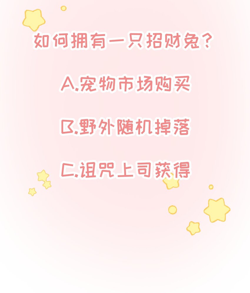 《不要随便和上司作对》009 常思的招财兔 第44页