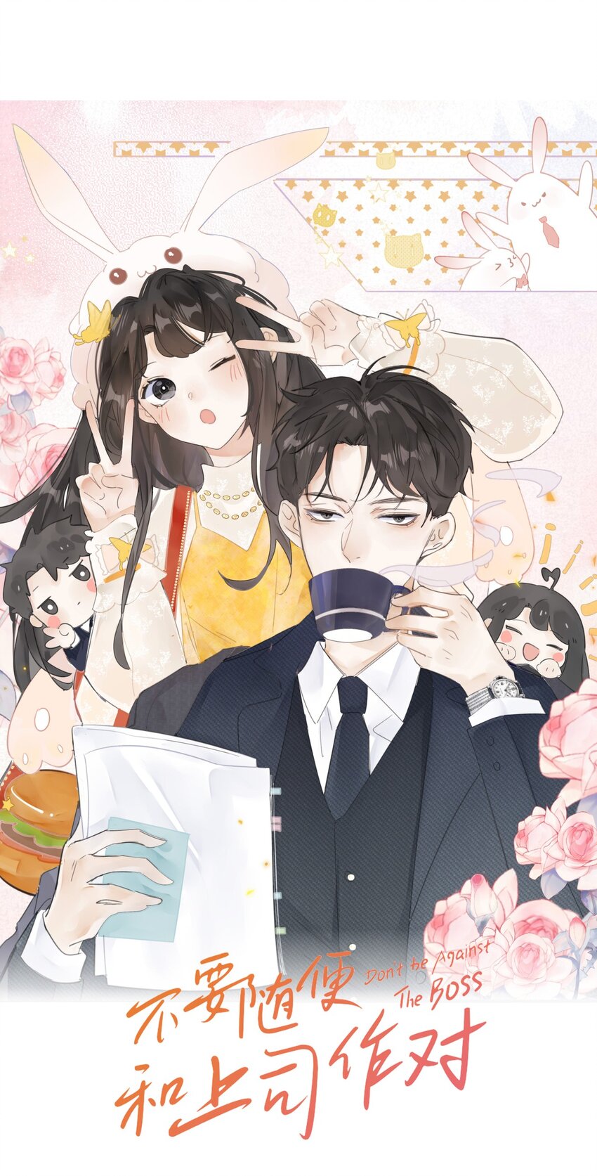 《不要随便和上司作对》011 传说中陆衍的白月光？ 第16页