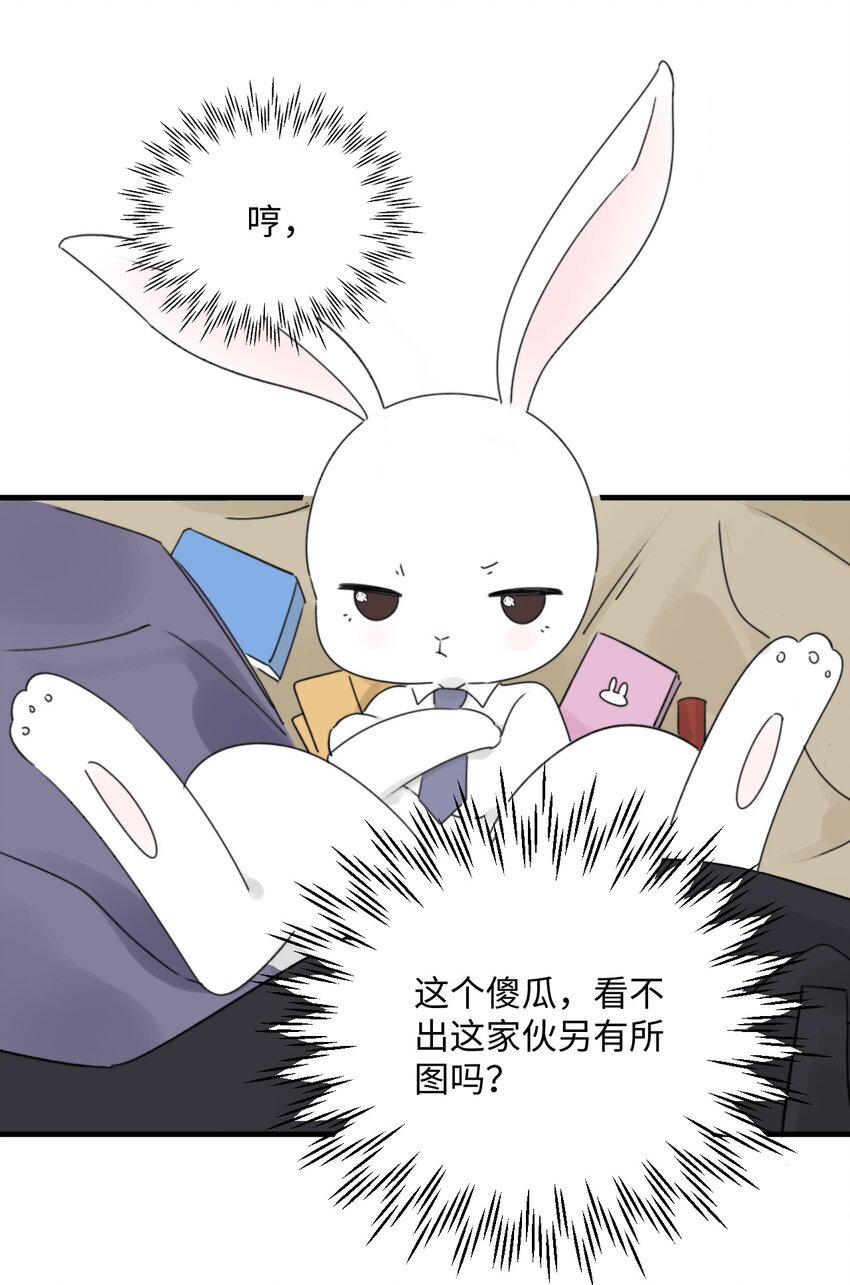 《不要随便和上司作对》010 卫准面前，陆衍变成兔子？ 第36页