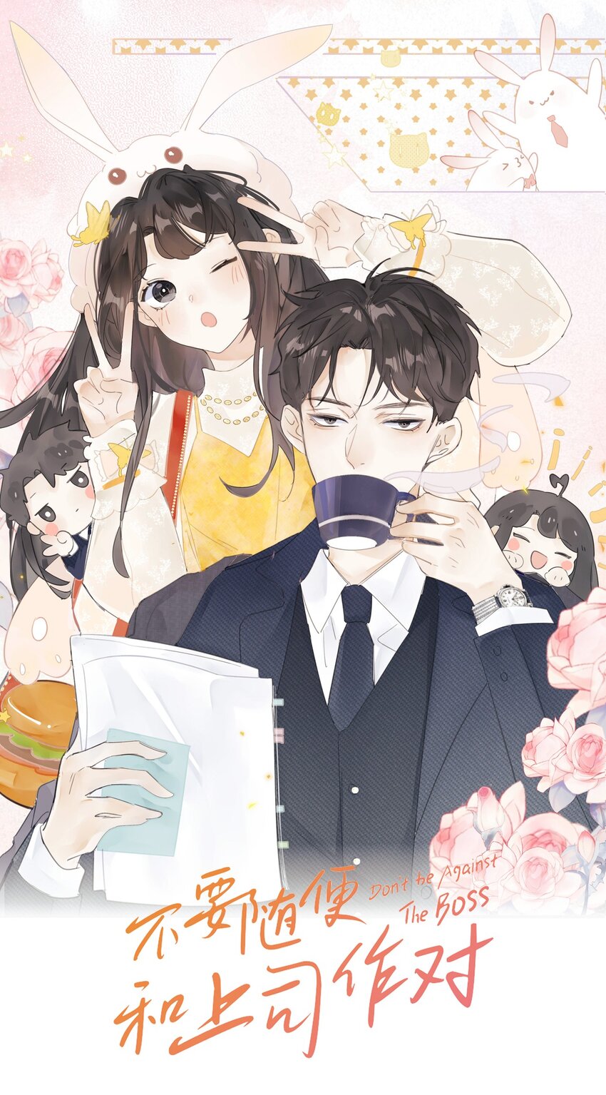 《不要随便和上司作对》0014 相亲泡汤啦！ 第1页