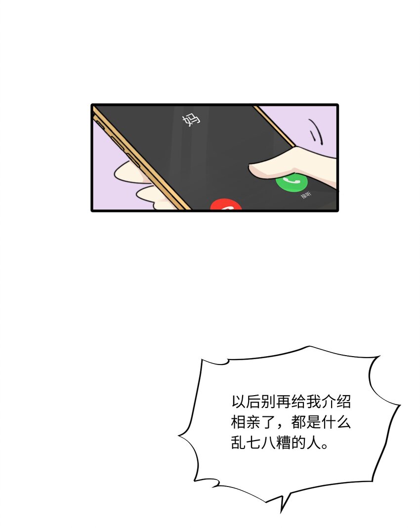 《不要随便和上司作对》0014 相亲泡汤啦！ 第31页