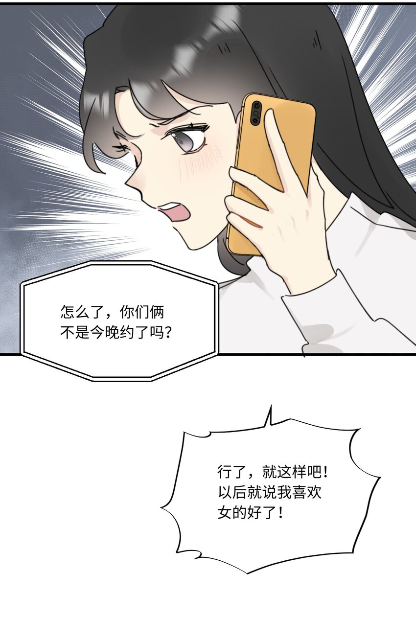 《不要随便和上司作对》0014 相亲泡汤啦！ 第32页