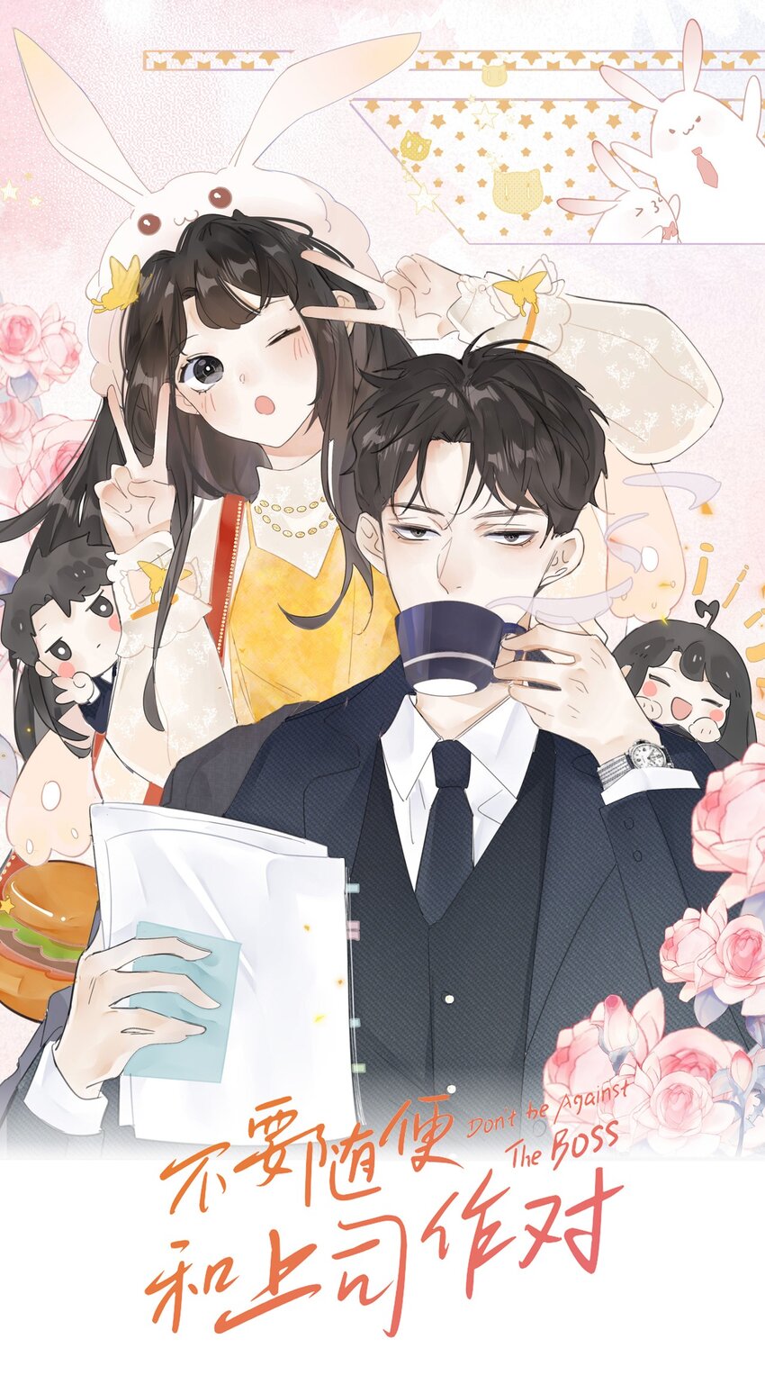 《不要随便和上司作对》0015 出现在陆衍家的粉发女孩 第1页